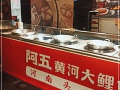 -阿五黄河大鲤鱼(纬三路店)