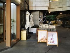 -小金金手作(金象城店)