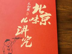 -天和晟烤鸭店(玉泉西街店)