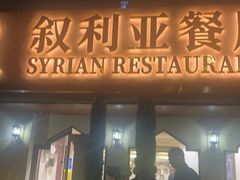 -BRBR叙利亚餐厅(总店)