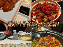 -西郊八号·山野江西菜(开发区店)