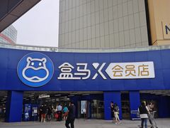 -盒马X会员店(王府井奥莱UP TOWN店)