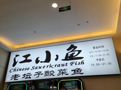门面-畅润江小鱼·老坛子酸菜鱼(富弘广场店)