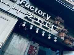 -芝士工厂(万达店)
