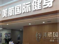 -美航国际健身(北京华联店)