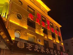 -老庞家水馅包子馆