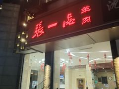 -张一品食府