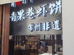 -青果虾饼(杨柳巷店)