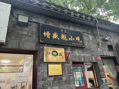 -增盛魁小吃店