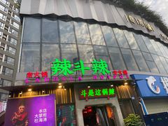 门面-辣斗辣火锅(太古里店)
