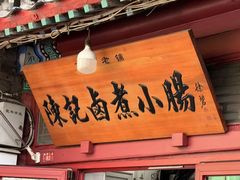 -陈记卤煮小肠