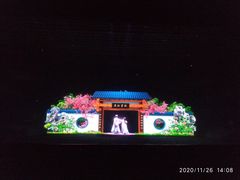 -芜湖方特东方神画