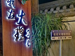 -云隐小厨·传统大理美食(复兴路店)