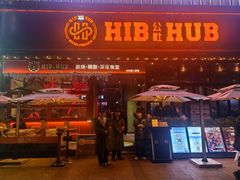 -HIB HUB公社(解放西路店)
