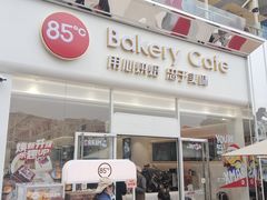 -85度C(生甜甜圈研究工坊·上海松江人民北路店)