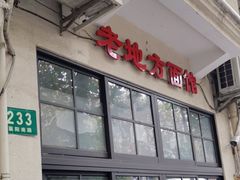 门面-老地方面馆(思南路店)