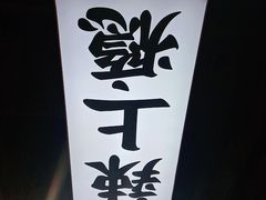 -领蟹祥记·香辣蟹·特色小海鲜(奥体天虹店)