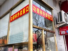 -功德林素菜饭庄(前门店)