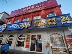 -西部马华清真兰州牛肉面·烧烤夜市(关东店)