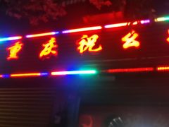 门面-祝幺妹火锅(裕华村总店)