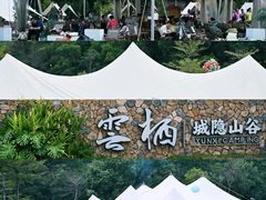 -云栖山谷野奢营地