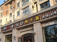 门面-郭记老汉口热干面