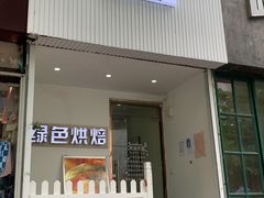 门面-Tomado绿色烘焙(大尧三路店)