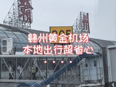 -赣州黄金机场