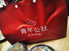 -青年公社烤鸭(滨湖银泰店)