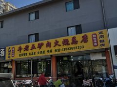 -牛老五羊杂汤(广阳区总店)