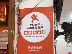 -秋姐美食店(旅游大道店)