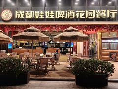 -成都娃娃花园餐厅 (南艺旗舰店)