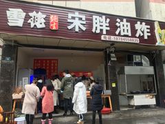 门面-宋胖油炸