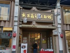 -新万鑫银丝面·非遗无锡味(惠山古镇店)