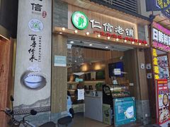 门面-仁信老铺甜品(北京路店)