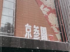 门面-京参園海鲜餐厅