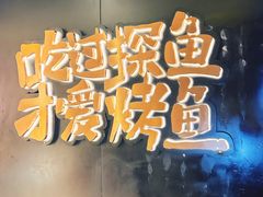 -探鱼·鲜青椒爽麻烤鱼(朝阳悠唐广场店)