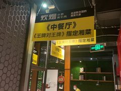 门面-炊烟小炒黄牛肉(东庆街店)