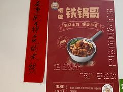 -铁锅哥米线