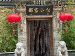 -那家小馆•北京菜•烤鸭(中关村店)