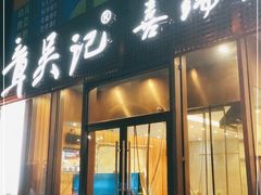 门面-章吴记喜瑞餐厅(东东城店)