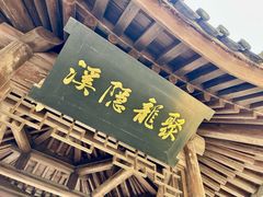 -宁波市保国寺古建筑博物馆