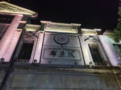 -布兰兔的植物庄园(杭州南宋御街店)
