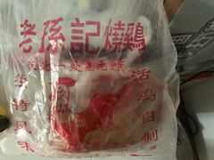 -老孙记烧鸡