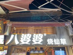 门面-八婆婆烧仙草(曾厝垵店)