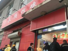 门面-永顺炸鸡(北京总店)