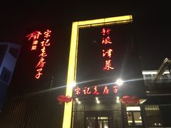 门面-津菜宋记老房子(鼓楼店)