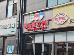 -马伍旺饮料厂(将军大道店)