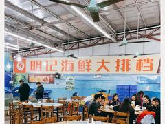 -明记海鲜大排档(巽寮湾店)