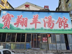 -宝翔羊汤馆